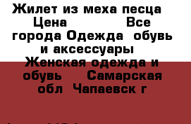 Жилет из меха песца › Цена ­ 12 900 - Все города Одежда, обувь и аксессуары » Женская одежда и обувь   . Самарская обл.,Чапаевск г.